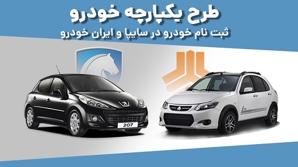ثبت نام خودرو سایپا و ایران خودرو