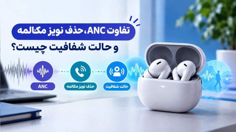 حذف نویز مکالمه در هندزفری نویز کنسلینگ