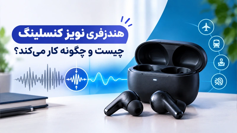 هندزفزی نویز کنسلینگ چیست