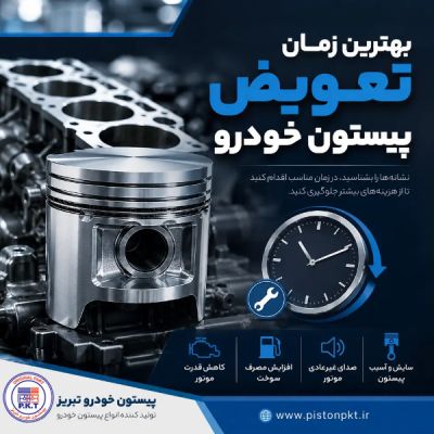 بهترین زمان تعویض پیستون خودرو