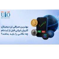 بهترین صرافی ارز دیجیتال؛ کاربران ایرانی قبل از ثبت‌نام چه نکاتی را باید بدانند؟