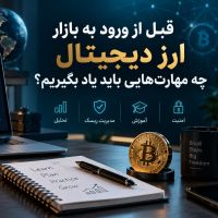 قبل از ورود به بازار ارز دیجیتال چه مهارت‌هایی باید یاد بگیریم؟