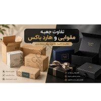 تفاوت جعبه مقوایی و هارد باکس
