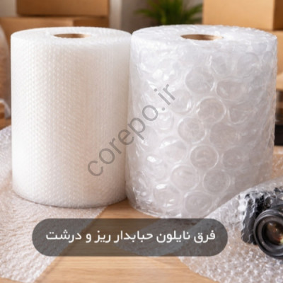 فرق نایلون حبابدار ریز و درشت چیست؟ کدام را بخریم؟