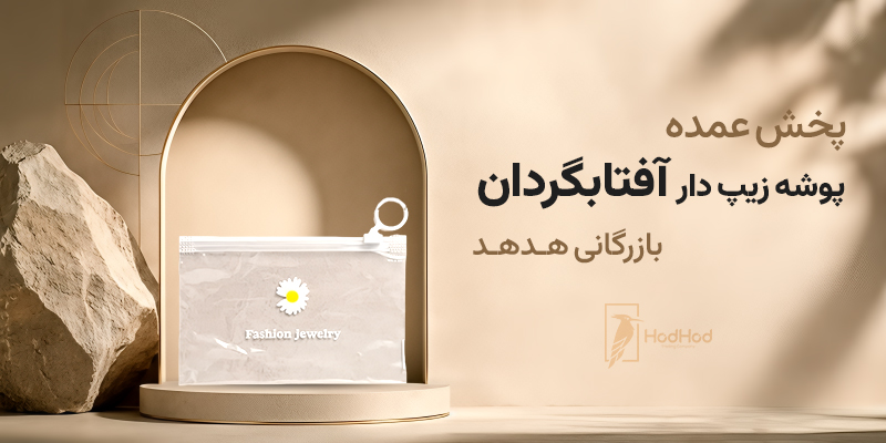 پوشه زیپ دار و چالش تأمین پایدار در خرید عمده لوازم بسته بندی