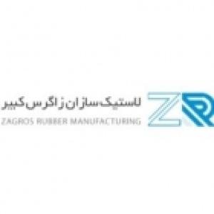 لاستیک سازان زاگرس کبیر