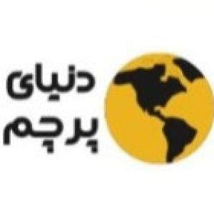 دنیای پرچم