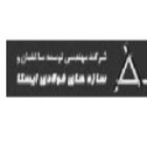 شرکت مهندسی توسعه ساختمان و سازه های فولادی ایستا