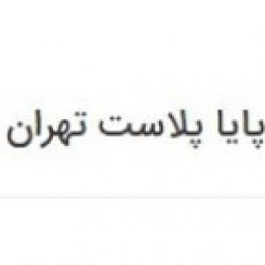پایا پلاست تهران