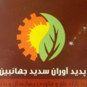 پدید آوران سدید جهانبین