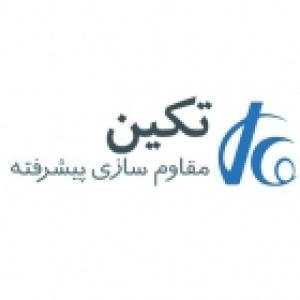 تکین مقاوم سازی پیشرفته