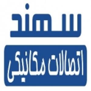 اتصالات مکانیکی سهند پژوهش اساس