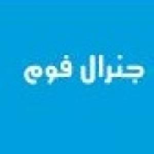جنرال فوم