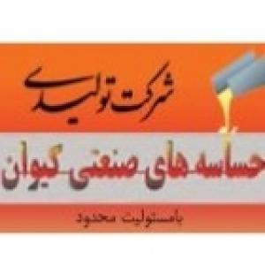 تولیدی حساسه های صنعتی کیوان