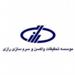 موسسه تحقیقات واکسن و سرم ساری رازی