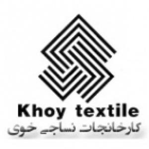 کارخانجات نساجی خوی