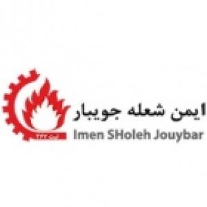 ایمن شعله جویبار