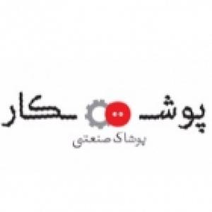 پوشاک صنعتی مازیار پوشکار