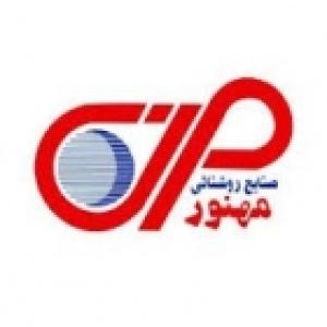صنایع روشنایی مهنور