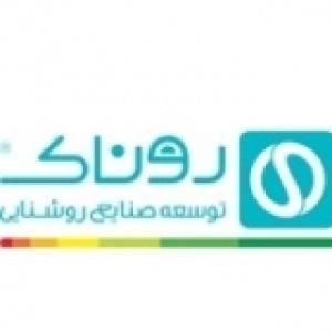 توسعه صنایع روشنایی روناک