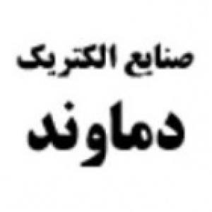 صنایع الکتریک دماوند
