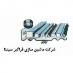 ماشین سازی فراگیر سپنتا (سهامی خاص)