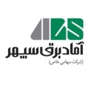 آماد برق سپهر