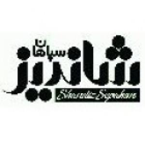 شاندیز سپاهان