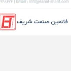 فاتحین صنعت شریف