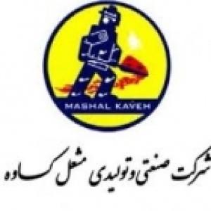 صنعتی و تولیدی مشعل کاوه