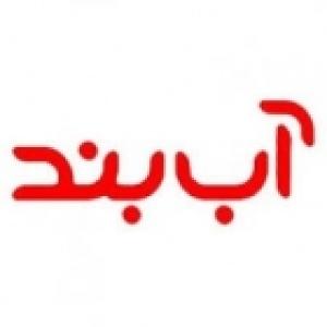گروه تولیدی صنعتی آب بند