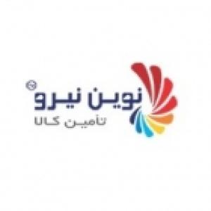 تامین کالا نوین نیرو