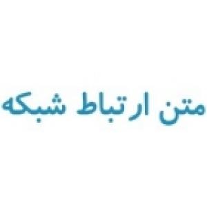 متن ارتباط شبکه
