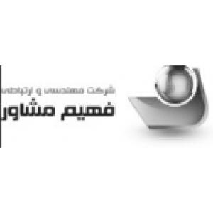 فهیم مشاور