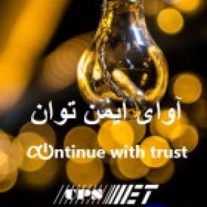 آوای ایمن توان
