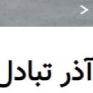 شرکت آذر تبادل