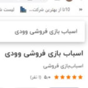 اسباب بازی فروشی وودی