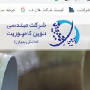 شرکت مهندسی نوین کامپوزیت
