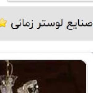 صنایع لوستر زمانی