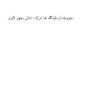 مجموعه آزمایشگاه ها شرکت دانش محور البرز