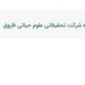 علوم حياتي فاروق