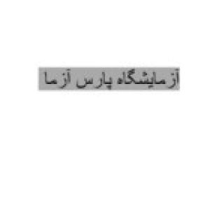 ازمایشگاه پارس ازما