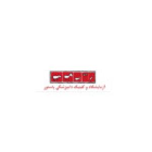 آزمایشگاه پاستور