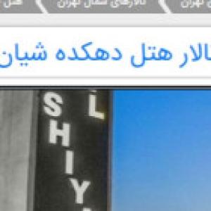 تالار هتل دهکده شیان