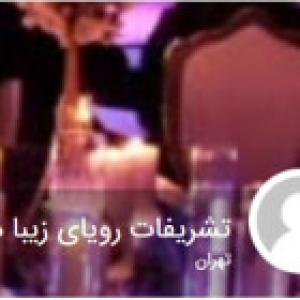 تشریفات رویای زیبا