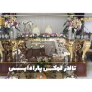 تشریفاتی پارادایس