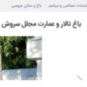 عمارت مجلل سروش