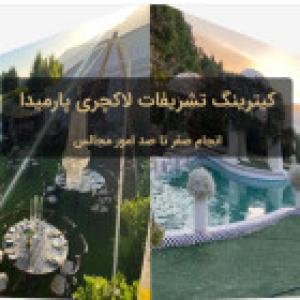 تشریفات مجالس پارمیدا