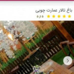 باغ تالار عمارت چوبی