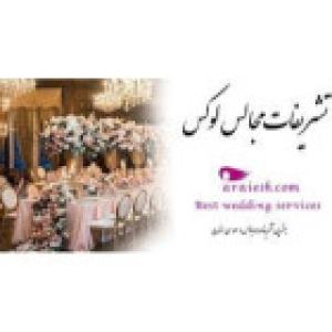 تشریفات لوکس سرمایه